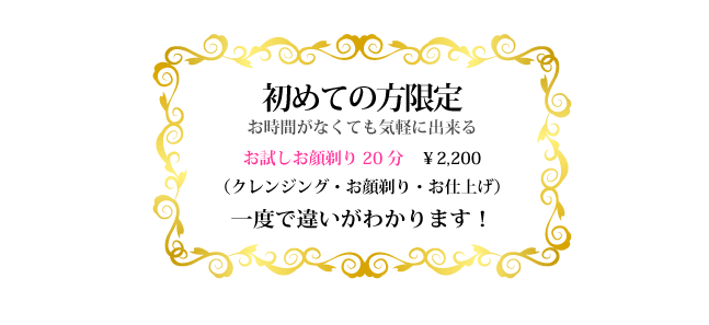 初めての方限定
