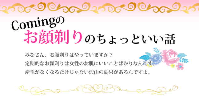 Comingのお顔剃りのちょっといい話